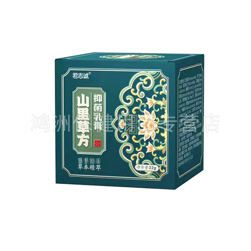 【3盒156元】君志诚山里草方抑菌乳膏32g/盒