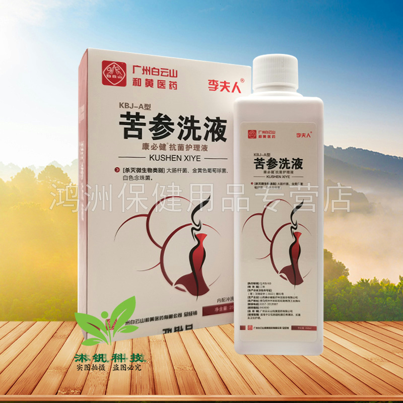 【3盒40元】李夫人苦参洗液250ml/瓶