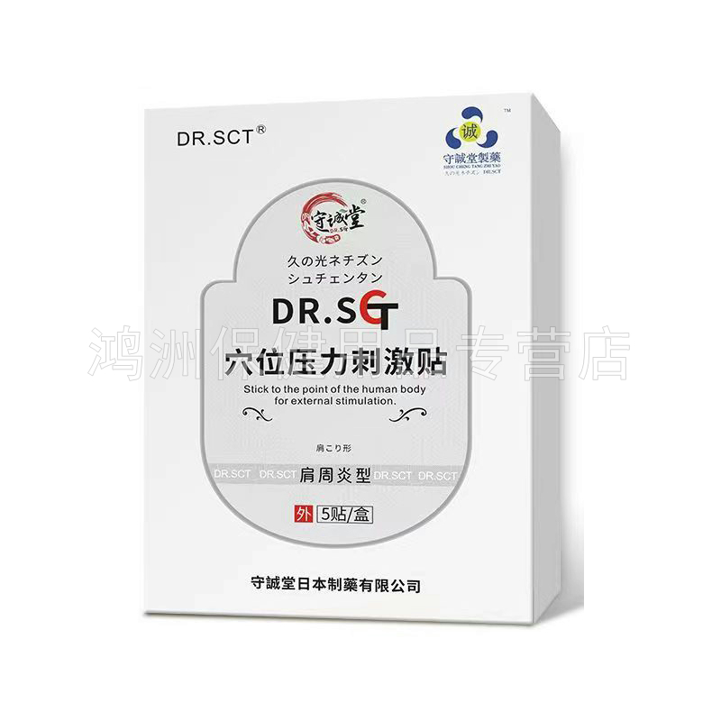 守诚堂穴位压力刺激贴颈椎/肩周/腰椎/膝盖/四肢关节5贴/盒