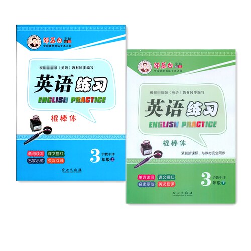 邹慕白字帖英语练习一二三四五六年级上下册沪教牛津版棍棒体英语练字帖上海版深圳版小学生年级上下册沪教英语同步