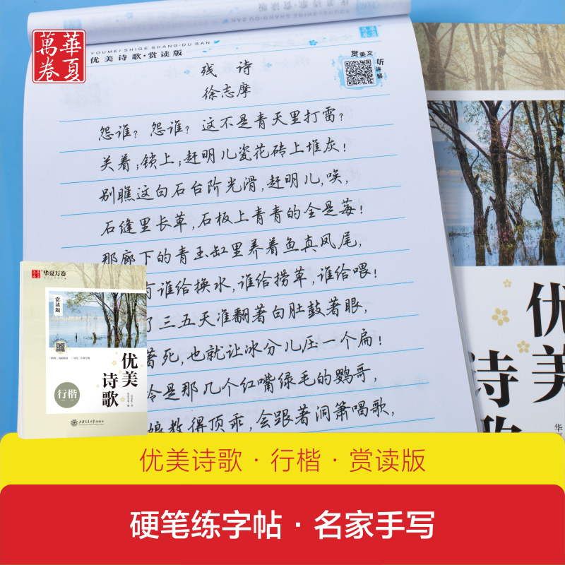 华夏万卷 行楷 字帖钢笔成年吴玉生 硬笔书法临摹练字帖高中生初中生名家散文华夏万卷女生优美诗歌 唐诗宋词常用字 升级版 - 图0