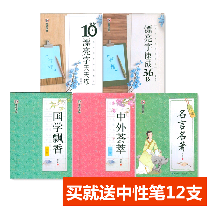 墨点字帖 5本荆霄鹏钢笔硬笔行楷学生成人基础速成练字帖10分钟漂亮字速成36技教程中外荟萃国学飘香名著名言 - 图0