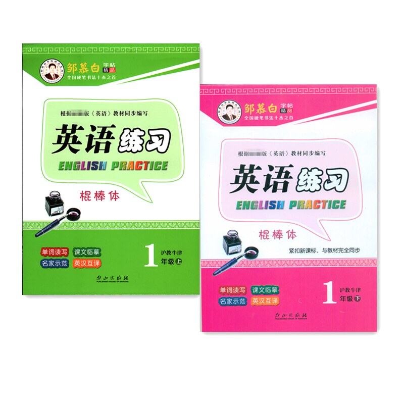 邹慕白字帖英语练习一二三四五六年级上下册沪教牛津版棍棒体英语练字帖上海版深圳版小学生年级上下册沪教英语同步