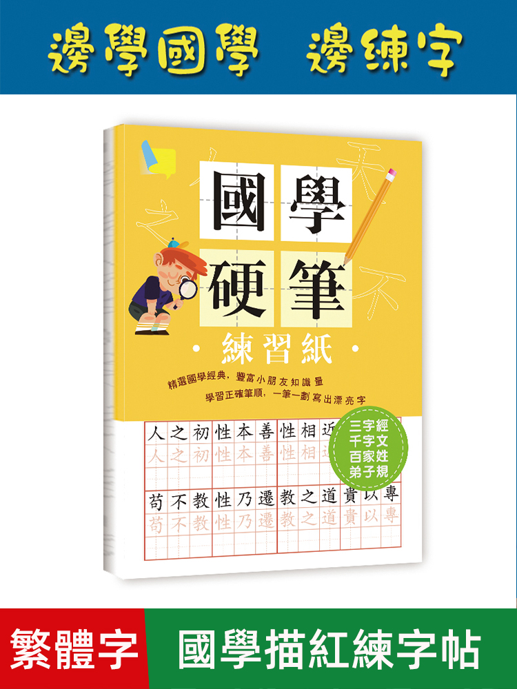 繁体字描红练字帖国学知识启蒙抄写三字经百家姓千字文弟子规楷书练字帖练习纸写字帖台湾香港小学生中学生成年人中文繁體字练字本-图0