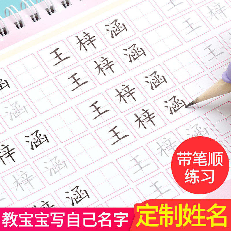 姓名定制字帖宝宝练习名字幼儿园学字笔画笔顺描红本儿童练字帖初学写字贴学前班启蒙字帖楷书小学儿童初学者控笔训练幼小衔接字帖 - 图0