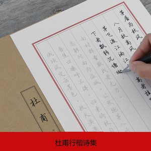 章紫光成人行楷书字帖临摹李白杜甫诗集苏轼辛弃疾中学生唐诗宋词钢笔书法字帖硬笔临摹行楷书练字帖牛皮封面