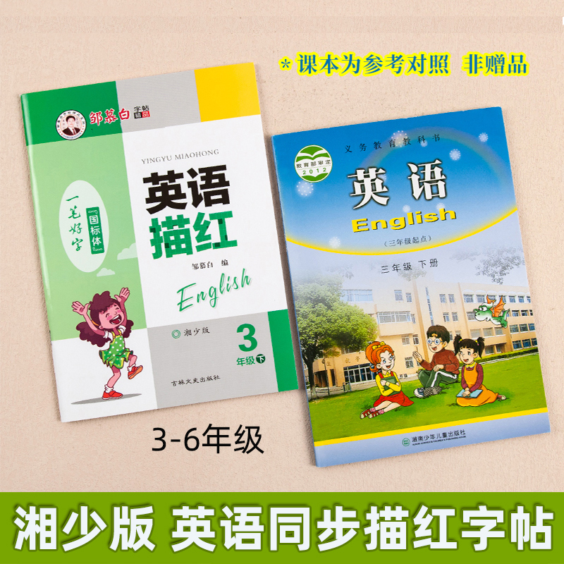 3-6年级湘少版英语描红字帖4-5年小学生三四五六年级上下册课课练同步湘教版教材意大利斜体湖南地区适用国标体硬钢笔临摹英文单词-图1