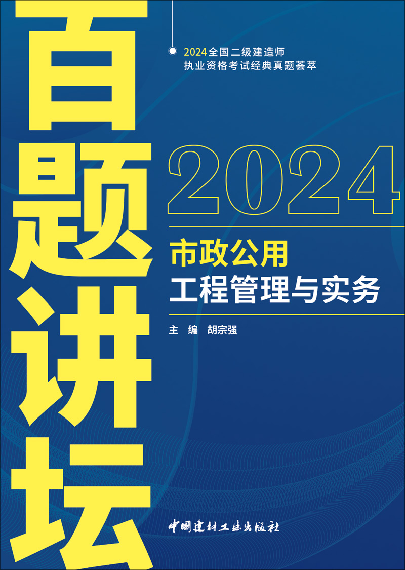 市政公用工程管理与实务百题讲坛/胡宗强主编  2024全国二级建造师执业资格考试经典题荟萃 - 图1