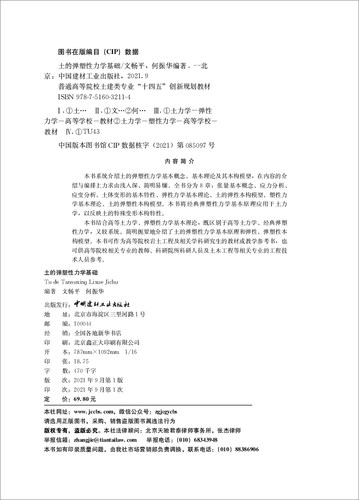 土的弹塑性力学基础/普通高等院较土建类专业“十四五”创新规划教材 - 图2