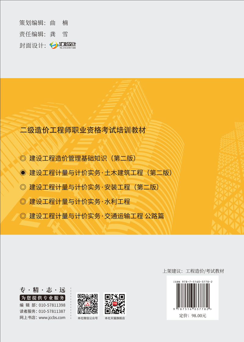 2023二级造价工程师职业资格考试培训教材建设工程计量与计价实务（土木建筑工程）第二版-图0