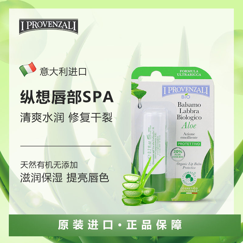 iprovenzali芦荟滋润保湿干裂唇膏 IProvenzali海外润唇膏