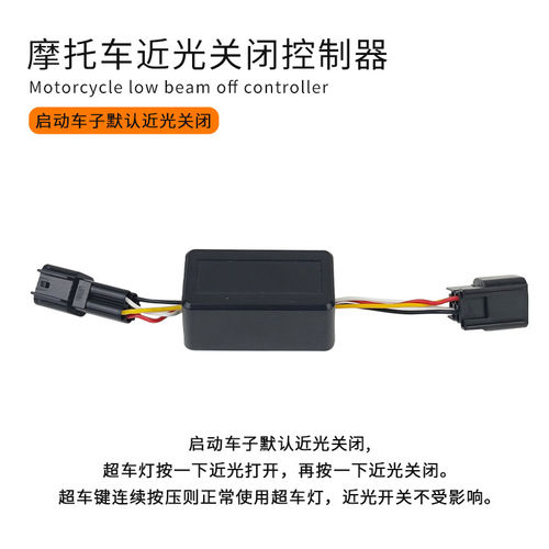 适用春风CLC450近光关闭控制器450SR大/675SR灯控制模块近光开关 - 图3