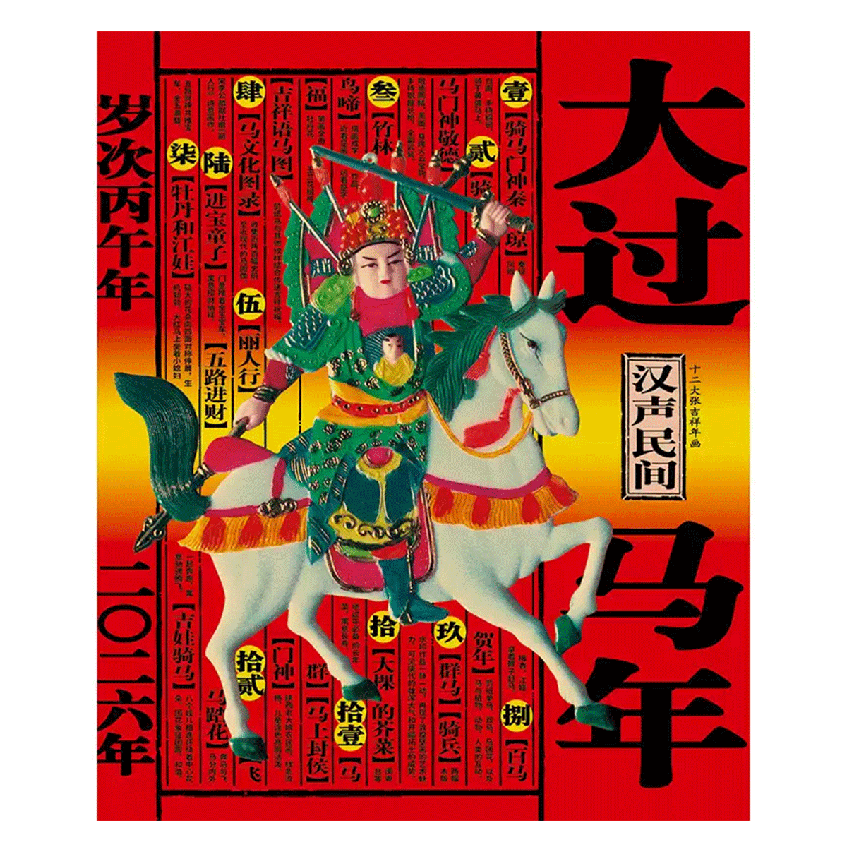 清华大学艺术博物馆x汉声展览2026年海报书吉祥年画新年春节礼物