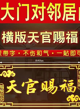 天官赐福门贴大门对邻居大门电梯隐形横版金属贴纸解决门对门挂件
