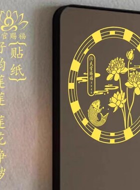 泰哥好运连连荷花贴卫生间鞋柜门贴除秽化污好韵连连锦鲤莲花贴纸