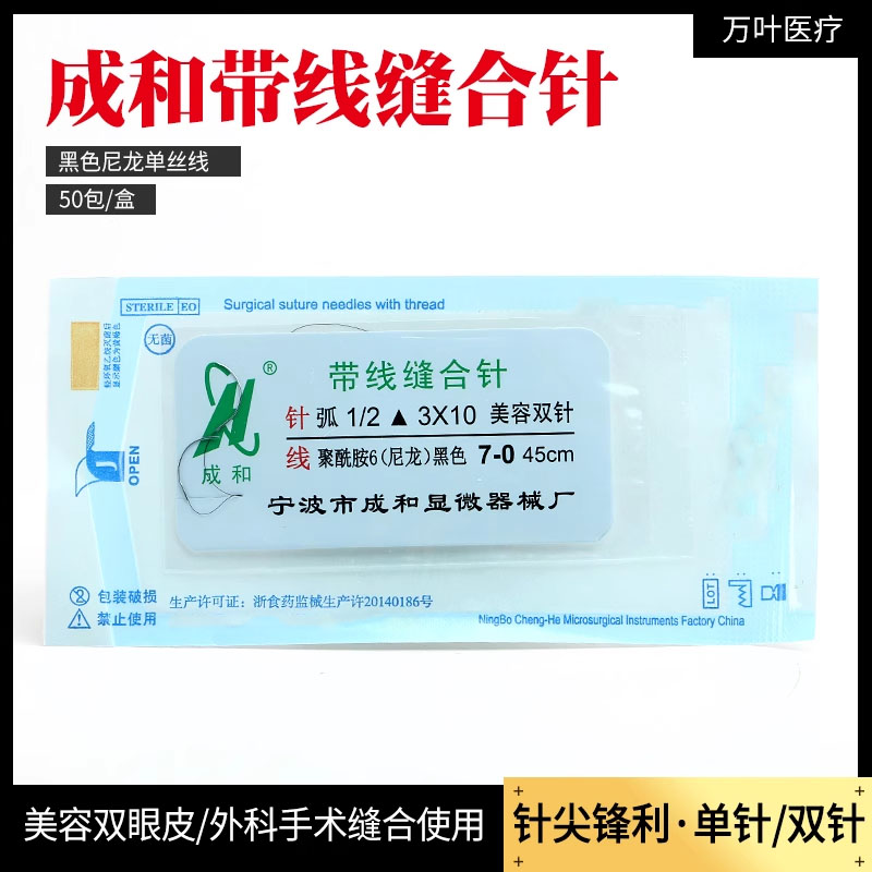 成和线带针缝合线美容整形做双眼皮手术外科非吸收医用带线缝合针 - 图1