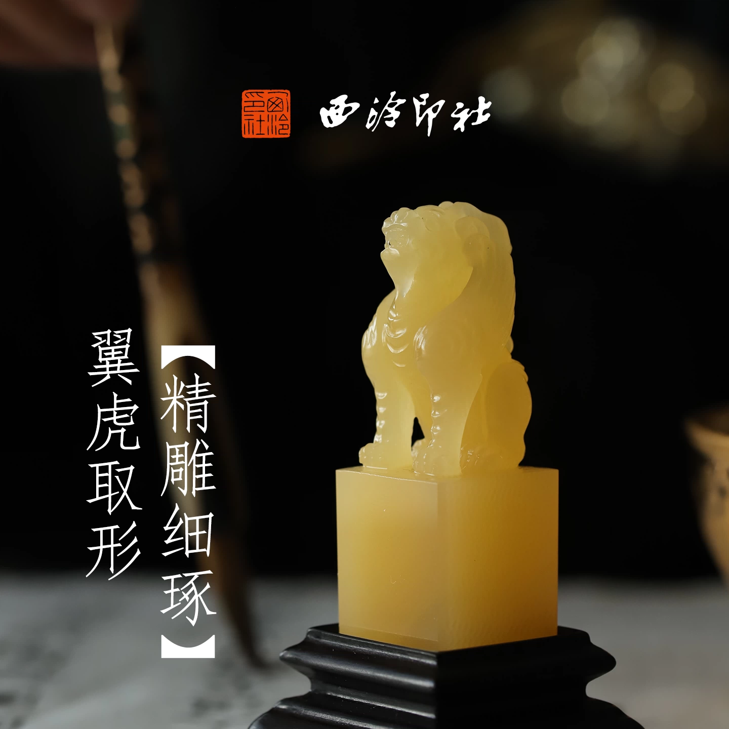 西泠印社如虎添翼石材章书法章古风印章定制篆刻印章姓名章收藏摆件节日礼物中国风生日礼物商务礼品送长辈