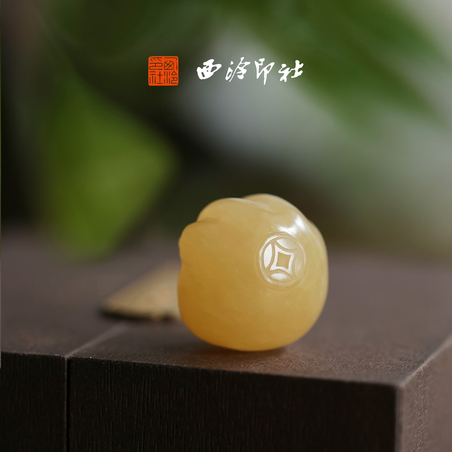 西泠印社猫爪印章八方聚财书画闲章私人印章定制篆刻印章姓名章招财摆件企业团购生日创意礼物书画礼物中国风