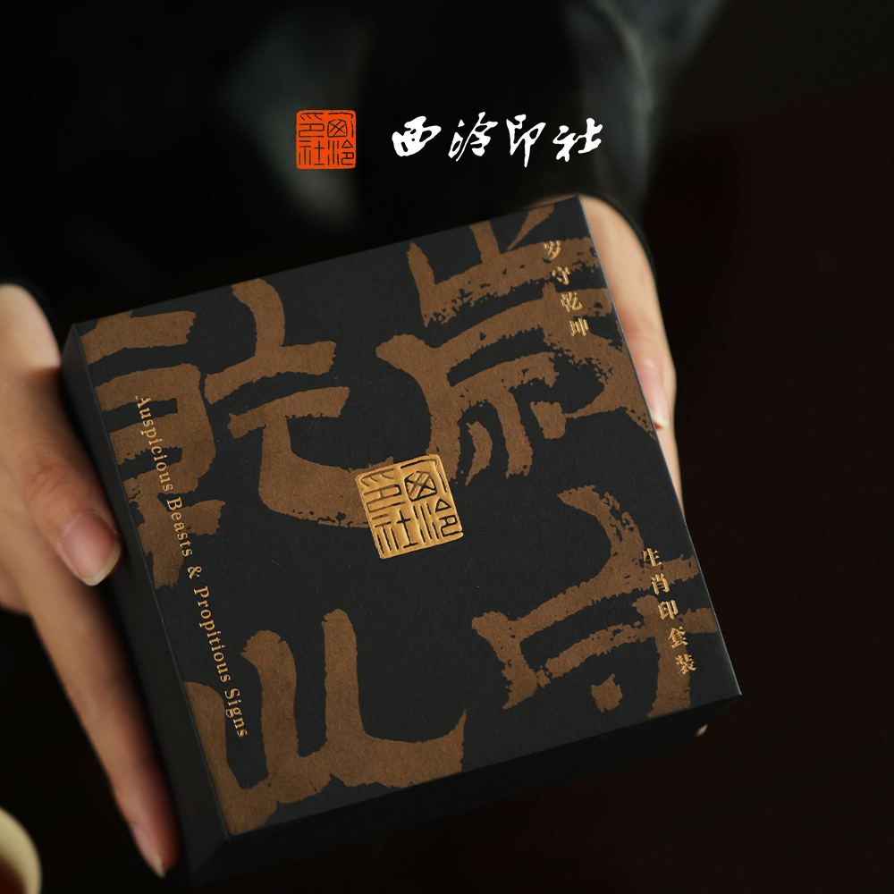 西泠印社十二生肖岁守乾坤系列印章套装黄铜印章刻字定制周岁礼儿童小学生毕业生日礼物,淘宝优惠券,粉丝福利购,淘宝优惠卷