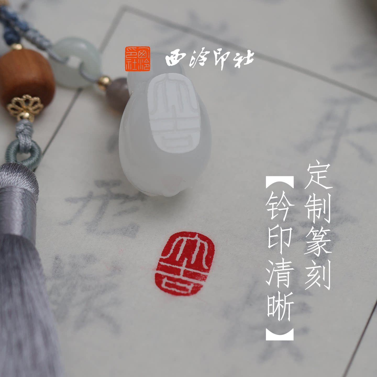 西泠印社跃见欢喜白玉卯兔印章玉兔印章书法闲章个人定制姓名章新中式生肖兔挂件周岁礼中国风生日礼物