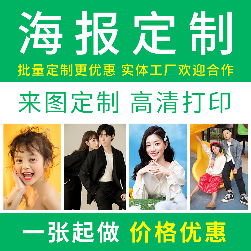 海报定制打印招聘宣传写真宿舍墙贴背胶广告明星照片喷绘印刷定做-图0