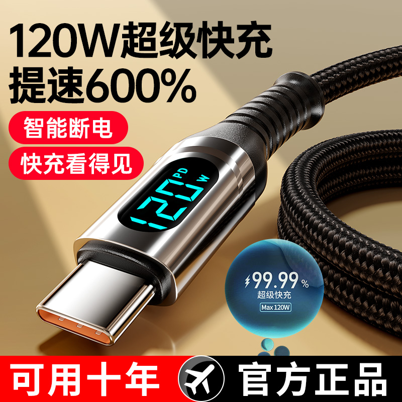 120W超级快充数据线Type-C智能断电数字显示适用华为荣耀小米OPPO闪充vivo充电线 - 图2