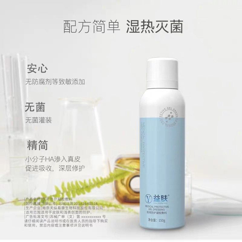 益肤医用防护敷料喷雾敏感透明质酸 熙颜医疗器械伤口敷料