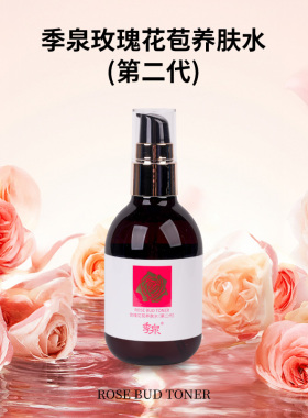 季泉玫瑰花苞养肤水第二代补水保湿提亮肤色官方旗舰店正品护肤品