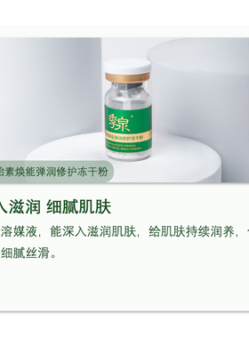 季泉羊胎素焕能弹润修护冻干粉