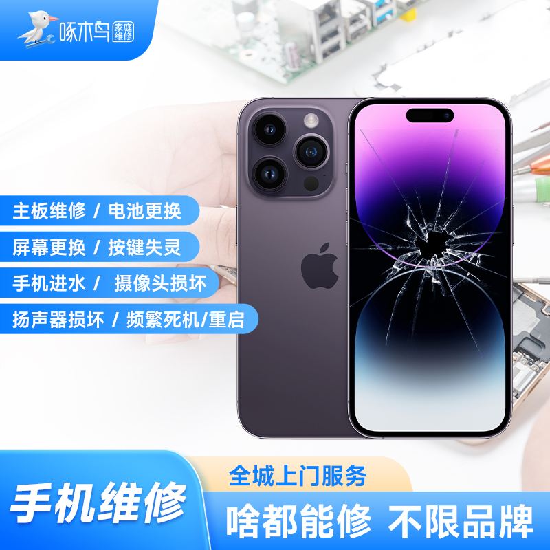 手机上门维修苹果华为小米三星红米屏幕维修换屏幕换电池扩容服务