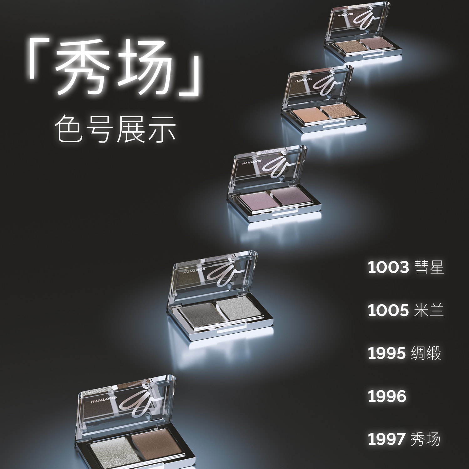 HYNTOOR/黑兔秀场双色眼影深色缎光爆闪哑光银色日常通勤烟熏