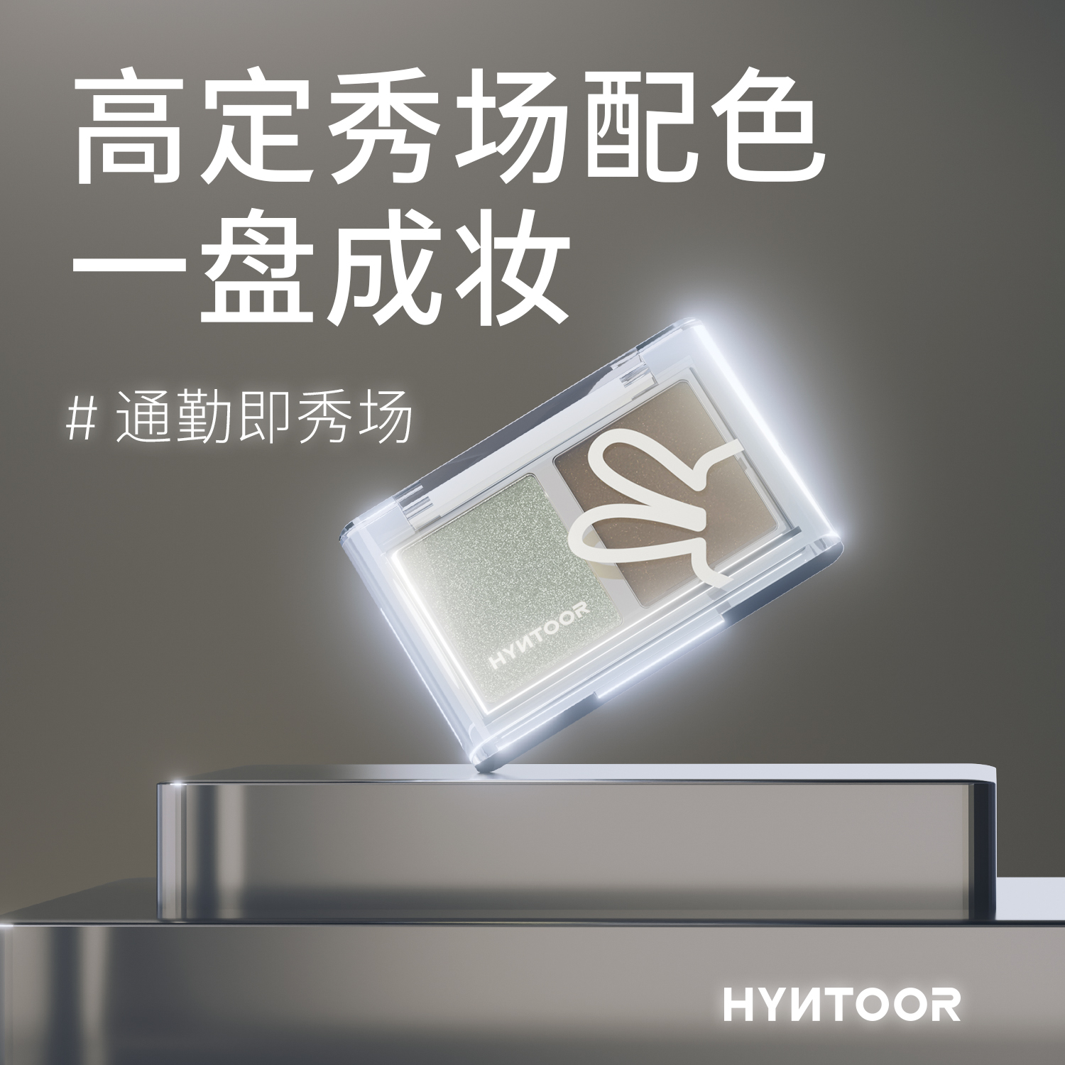 HYNTOOR/黑兔秀场双色眼影深色缎光爆闪哑光银色日常通勤烟熏