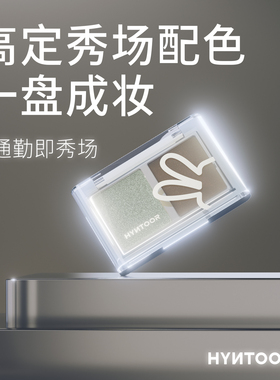 【缎光眼影】HYNTOOR黑兔秀场双色眼影缎光哑光银色日常通勤烟熏