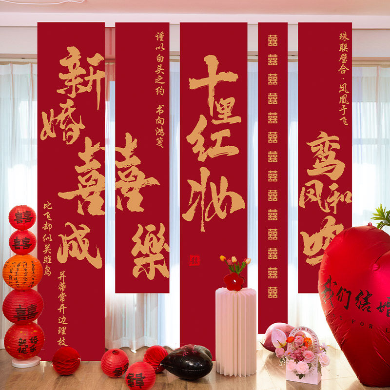 婚房布置结婚装饰婚礼喜字条幅套装男方订婚新房女方卧室挂布条幅
