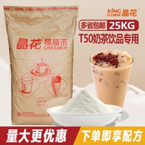 Crystal flower milk fine powder T50 plant fat end pearl milk tea special partner 25kg milk tea shop commercial raw material big bag