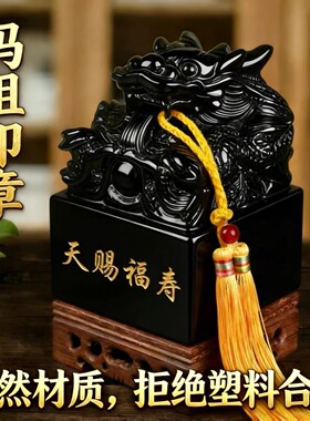 天然黑曜石龙头玉玺湄洲岛妈祖印章天上圣母印文创纪念妈祖娘娘印