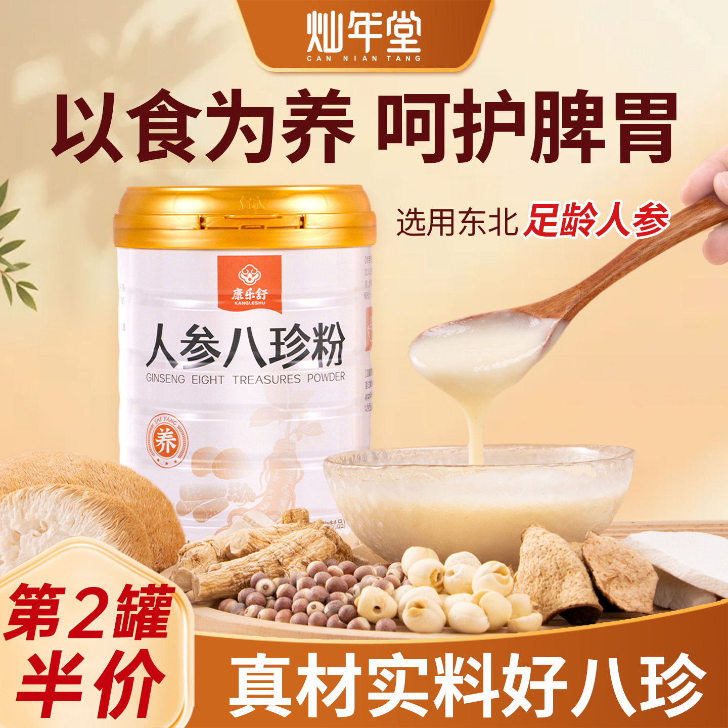 灿年堂人参八珍粉猴头菇山药粉中老年营养代餐可搭养胃粉冲饮米糊