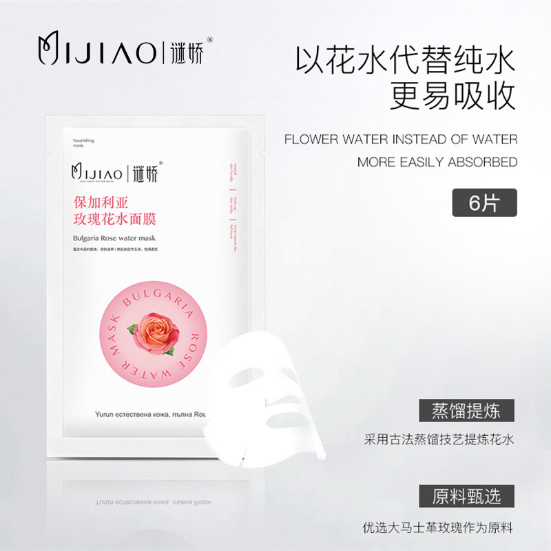 谜娇保加利亚玫瑰花水男女面膜 谜娇贴片面膜