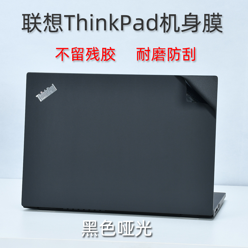 联想ThinkPad E14外壳T14保护膜X1 Carbon笔记本Yoga贴纸E480电脑T490贴膜E595机身X13X390X280翼490套装