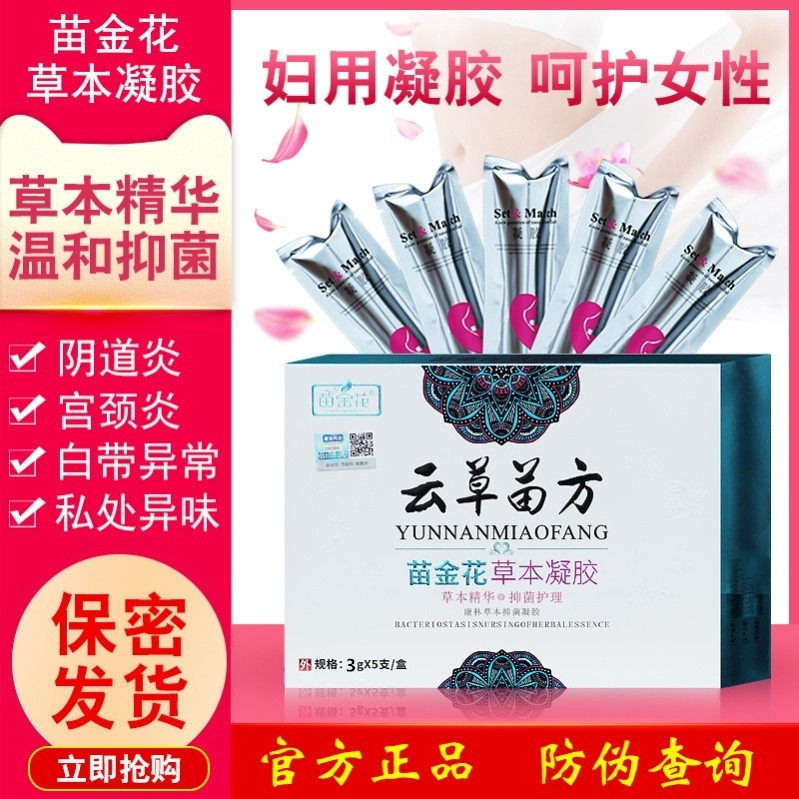 云草苗方苗金花妇用凝胶私处护理液 方保医疗器械私处护理