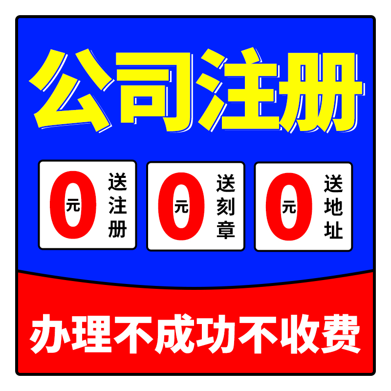 佛山公司注册企业记账报税电商个体户工商营业执照办理变更注销-图3