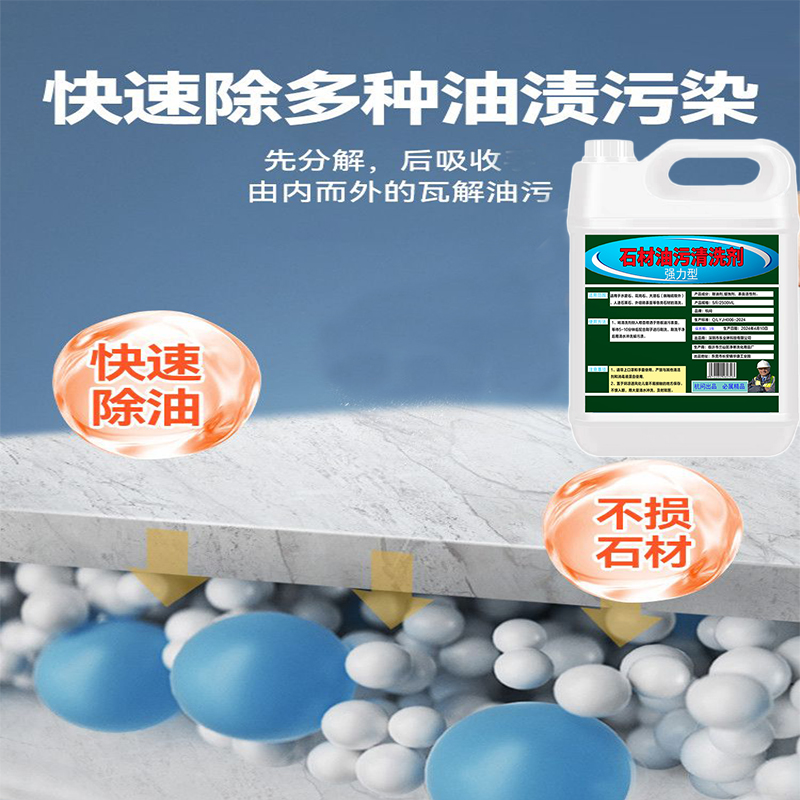 石材油污清洗剂花岗岩大理石火烧石水磨石材油污清洁剂强力去油污