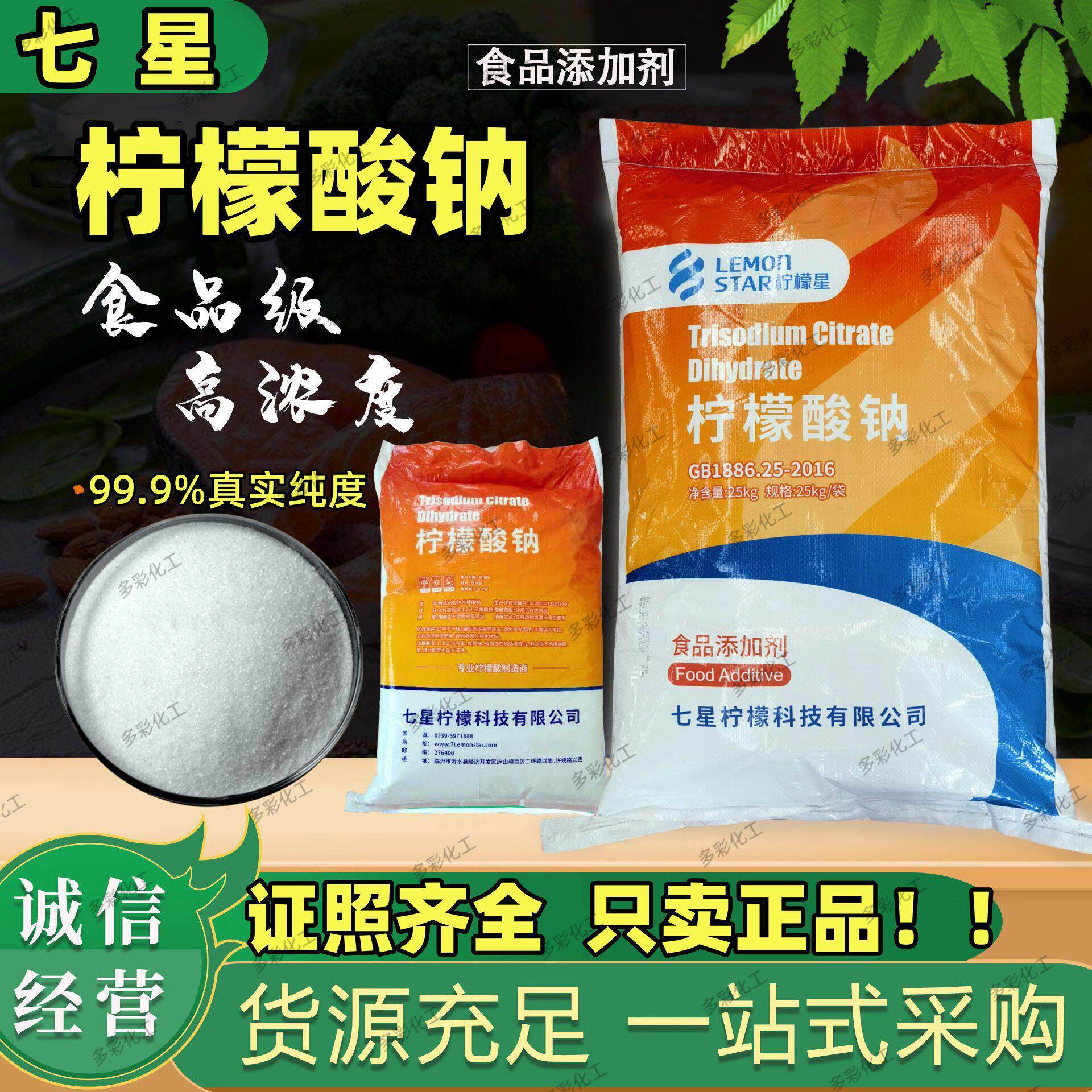 七星食品级柠檬酸钠25kg猪血鸭血抗凝剂饮料调味剂食用枸橼酸钠