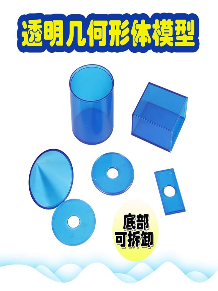 【地势坤】透明12件套 数学立体几何体模型教具 圆柱和圆锥教具可