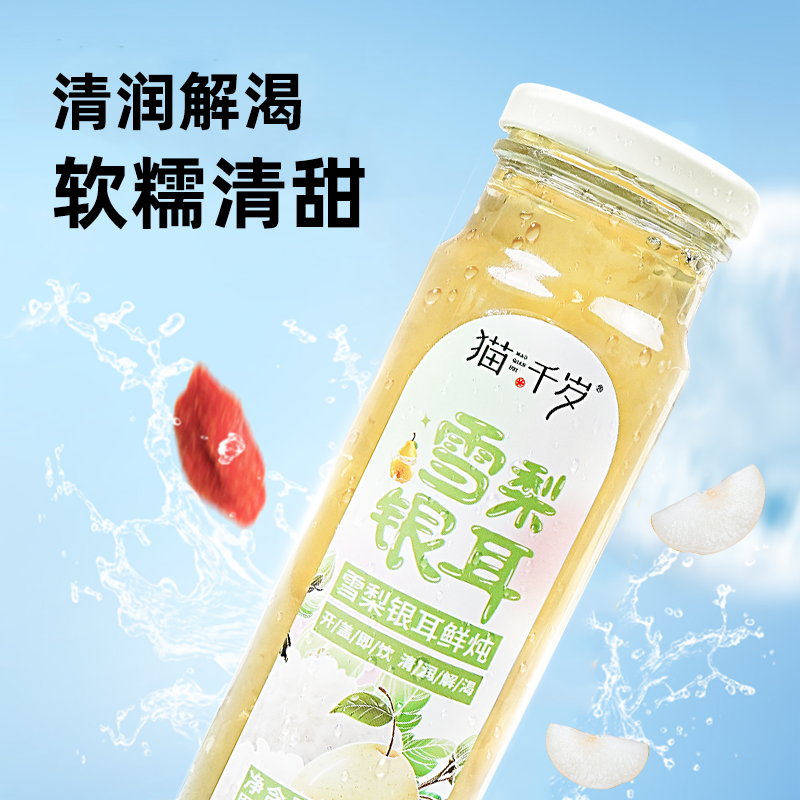 【直播专享】猫千岁雪梨银耳鲜炖有机银耳羹即食银耳鲜露6瓶装