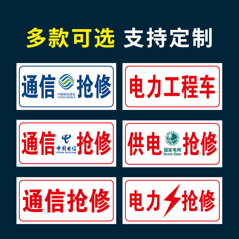 通信抢修标识牌中国移动联通电信电力抢修车工程车专用标牌告示牌中国铁塔光缆抢修警示标志安全标识牌定做
