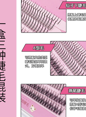 漾漾可假睫毛女单簇朵毛下睫毛+A型+燕尾混装假睫毛