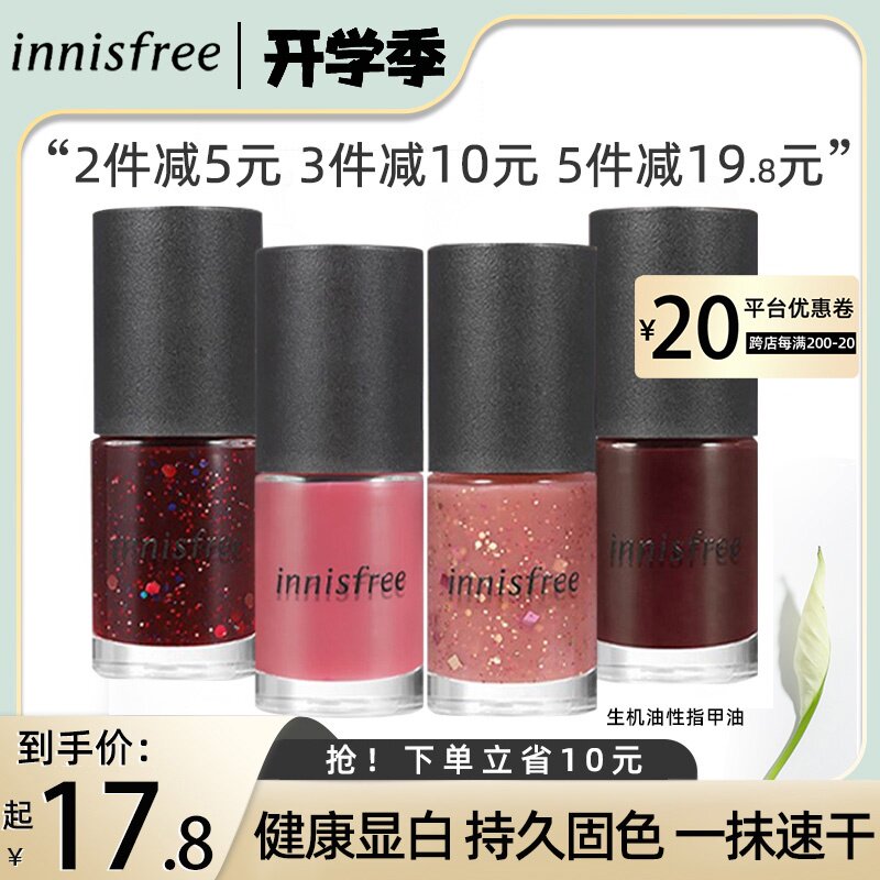 Innisfree指甲油64 新人首单立减十元 2021年8月 淘宝海外