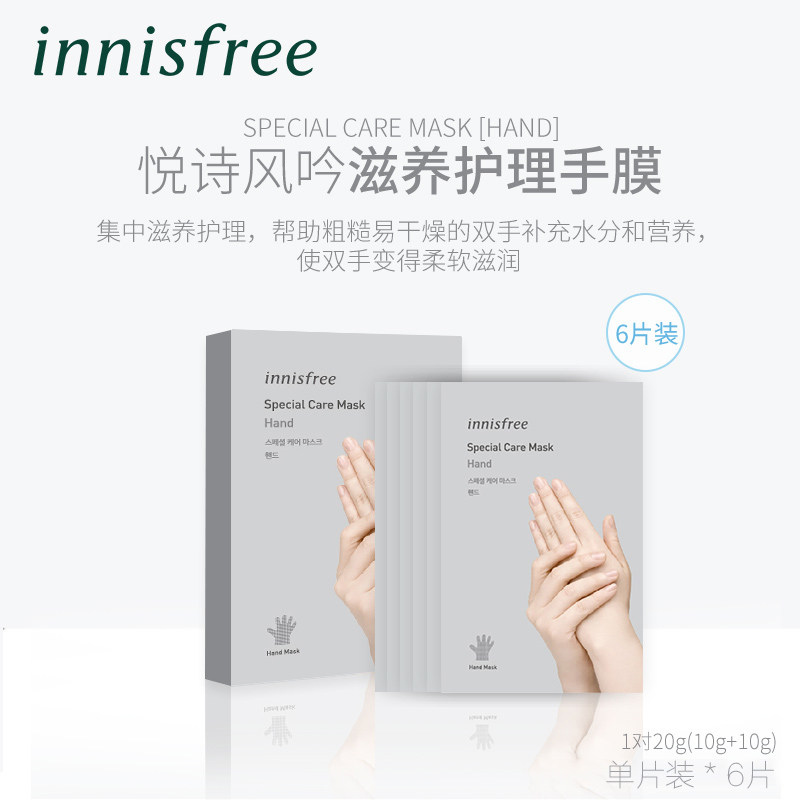 innisfree /悦诗风吟护理官网手膜 悦诗风吟永兴手膜