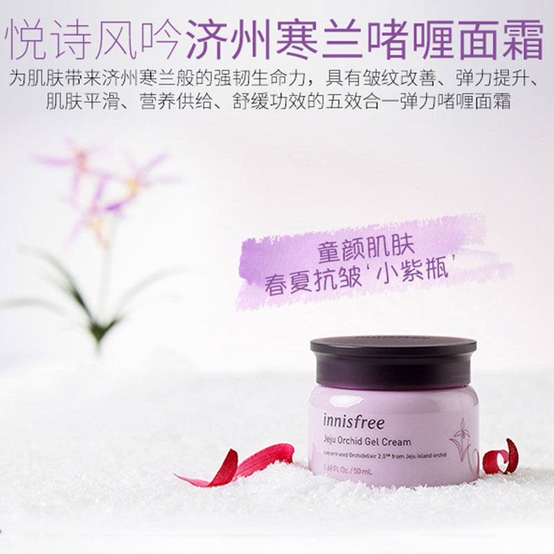 innisfree /悦诗风吟寒兰啫喱面霜 悦诗风吟永兴乳液/面霜